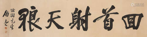 Yuan Kewen (1889-1931) Calligraphy in Running Script