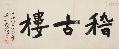 Yu Youren (1879-1964) Studio Name in Regular Script