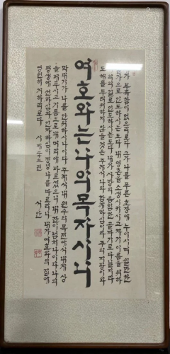 A Framed Korean Calligraphy
