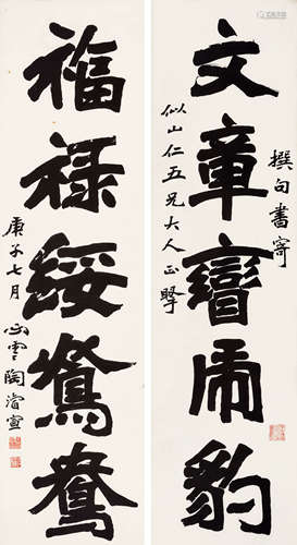 陶濬宣（1846～1912） 1900年作 行书五言联 镜心 水墨纸本