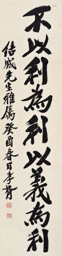 郑孝胥（1860～1938） 1933年作 行书《礼记》句 立轴 水墨纸本