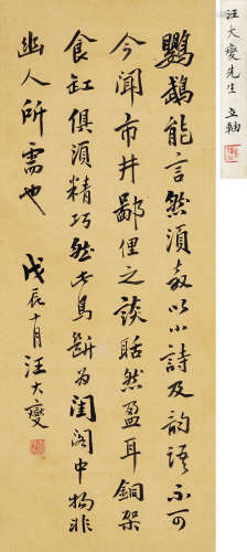 汪大燮（1859～1929） 1928年作 行书节录《长物志》 立轴 水墨洒金笺