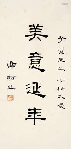 谢冠生（1897～1971） 隶书“美意延年” 镜心 水墨纸本