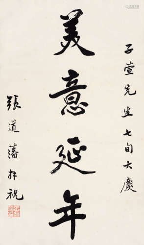 张道藩（1897～1968） 行书“美意延年” 镜心 水墨纸本