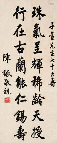 陈诚（1898～1965） 行书祝寿辞 镜心 水墨纸本