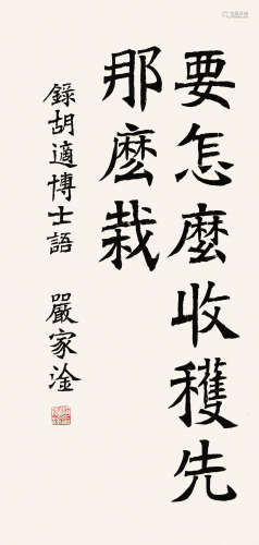 严家淦（1905～1993） 楷书胡适句 镜心 水墨纸本