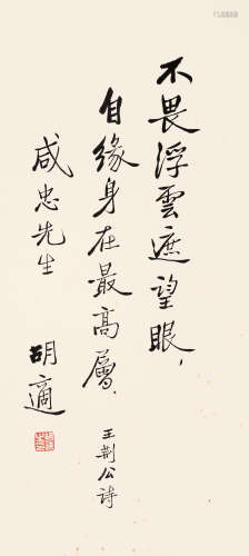 胡适（1891～1962） 行书王安石诗 立轴 水墨纸本