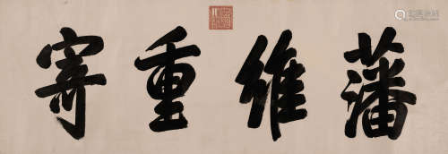 康熙帝（1654～1722） 御笔「藩维重寄」 镜框   水墨绫本