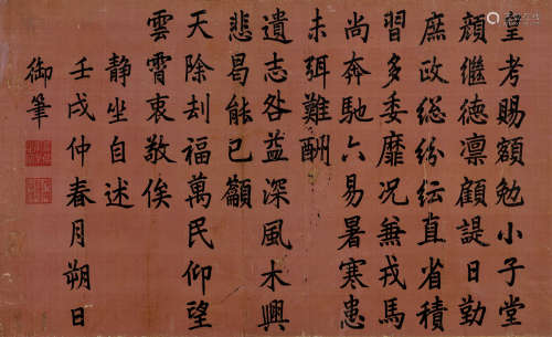 嘉庆帝（1760～1820） 1802年作 御笔《继德堂静坐自述》 镜框 水墨库绢