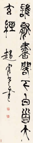 赵宧光（1559～1625） 篆书 立轴 水墨纸本
