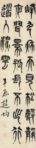 赵均（1591～1640） 篆书五言诗 镜框 水墨纸本