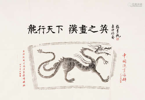 张书范（b.1943）  题汉画像砖