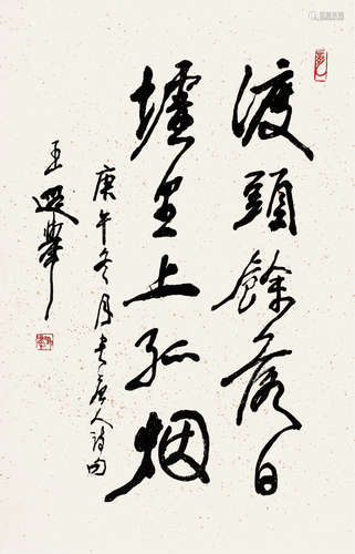 王遐举 (1909-1995） 行书