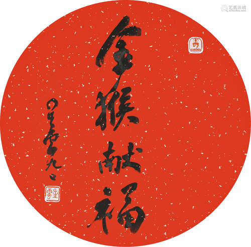 星云大师（b.1927）  行书金猴献福