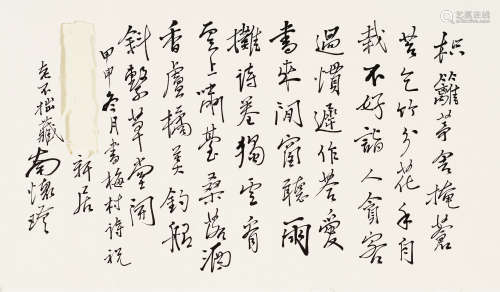 南怀瑾 (1918-2012) 行书