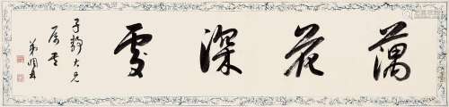 梅调鼎（1839～1906） 行书藕花深处 横批 纸本