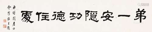 罗振玉（1866～1940） 隶书“第一安隐功德住处” 镜心 水墨纸本