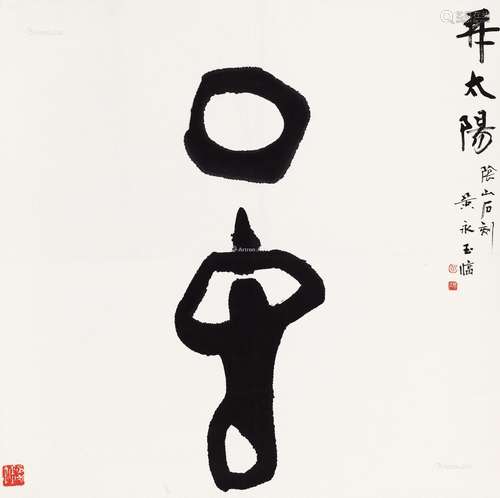 黄永玉（b.1924） 拜太阳 立轴 水墨纸本