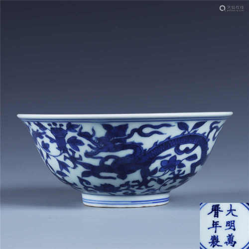 Ming Dynasty Wanli Blue and White Dragon Wearing Pattern Bowl