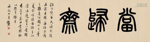 邓散木（1898～1963） 1946年作 篆书“当归斋” 镜片 纸本