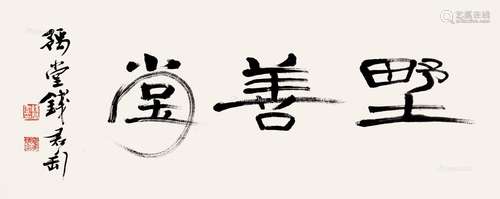 钱君匋（1906～1998） 行书“野善堂” 镜片 纸本