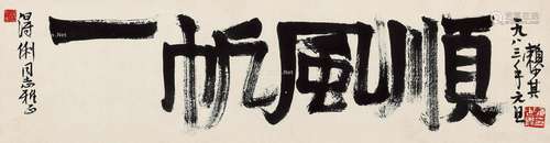 赖少其（1915～2000） 1983年作 行书“一帆风顺” 横披 纸本