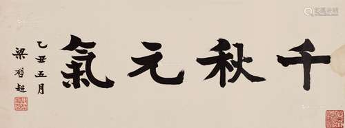 梁启超（1873～1929） 1925年作 行书“千秋元气” 镜片 纸本