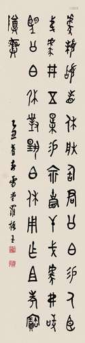 罗振玉（1866～1940） 1925年作 金文 立轴 纸本