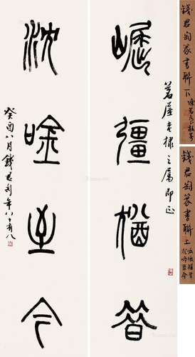 钱君匋（1906～1998） 1993年作 篆书四言联 对联 纸本