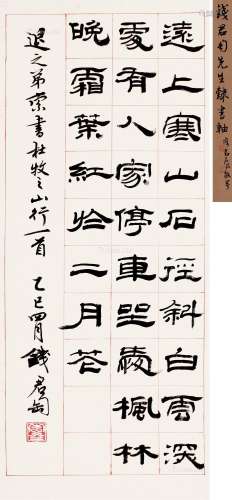 钱君匋（1906～1998） 1965年作 隶书杜牧诗 立轴 纸本