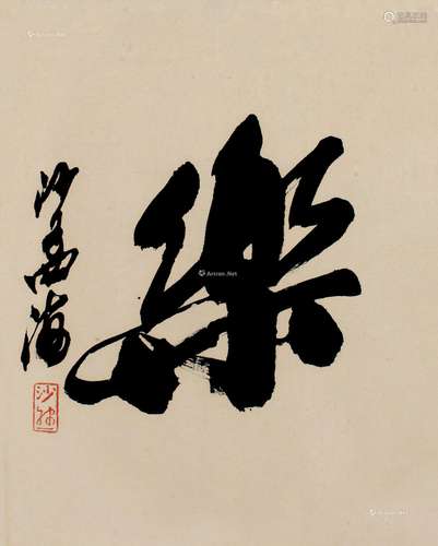 沙孟海（1900～1992） 行书“乐” 镜框 纸本