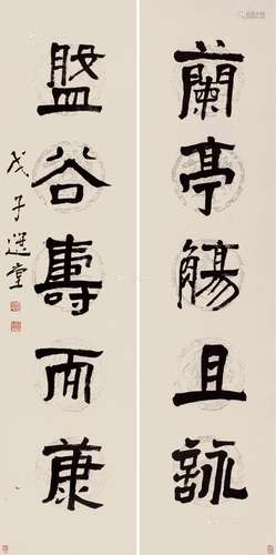 饶宗颐（1917～2018） 2008年作 隶书五言联 对联 纸本