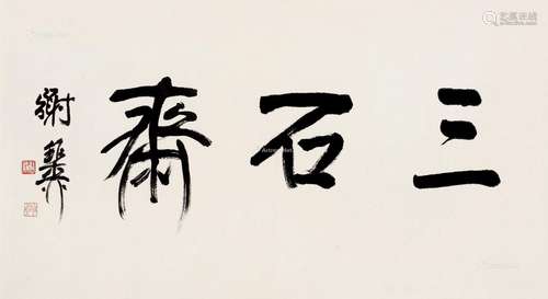 谢稚柳（1910～1997） 行书“三石斋” 镜片 纸本