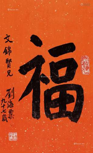刘海粟（1896～1994） 楷书“福” 立轴 洒金笺本