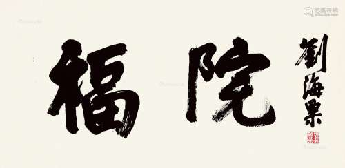 刘海粟（1896～1994） 行书“福院” 镜片 纸本