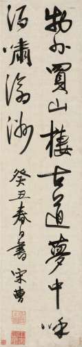 宋曹（1620～1701） 1673年作 行书 立轴 纸本