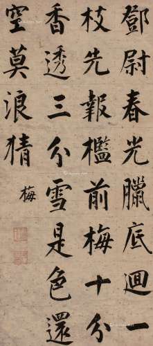 成亲王（1752～1823） 楷书 立轴 纸本