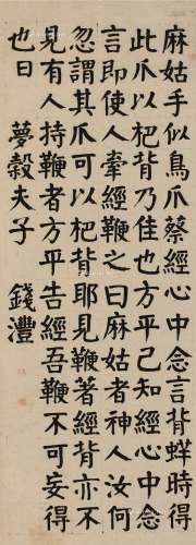 钱沣（1740～1795） 楷书节录《麻姑仙坛记》 立轴 纸本