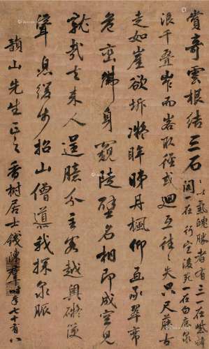钱陈群（1686～1774） 行书 立轴 纸本