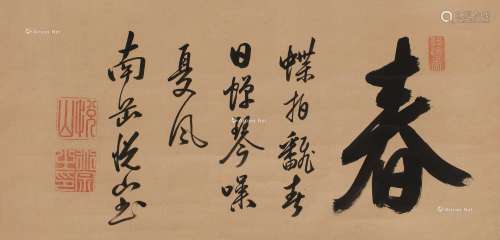 悦山道宗（1629～1709） 行书 立轴 纸本