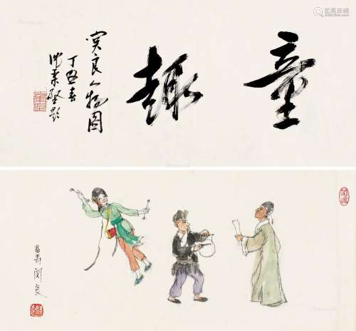 关良（1900～1986） 童趣 手卷 设色纸本