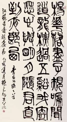 陈大羽（1912～2001） 1995年作 篆书李白诗 立轴 纸本