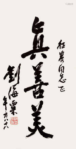 刘海粟（1896～1994） 行书“真善美” 镜片 纸本