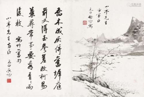 启功(1912-2005) 泛舟·自作诗