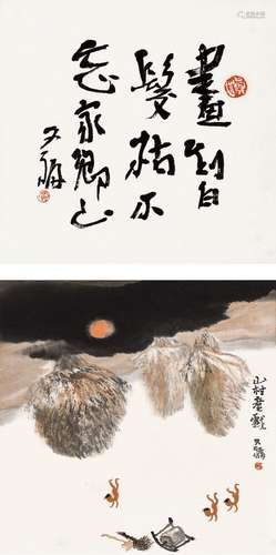 贾又福(b.1942) 家山书画合璧