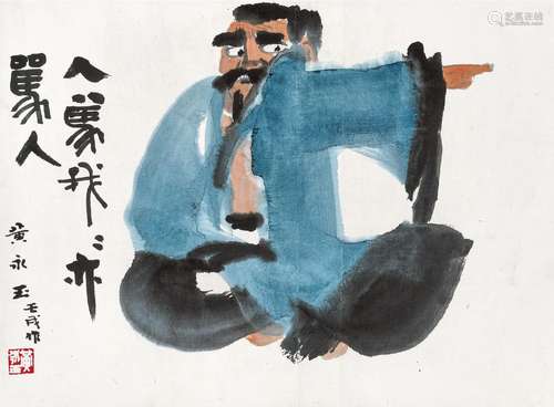 黄永玉(b.1924) 人骂我我亦骂人