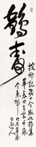 王震(1867-1938) 鹤寿 戊辰（1928年）作
