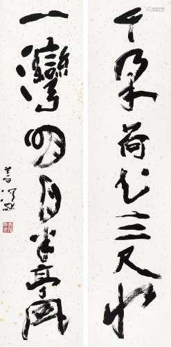 杨善深(1913-2004) 行书七言联