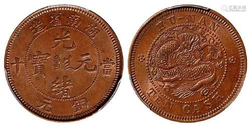 湖南省造光绪元宝当十铜元/PCGS MS63BN