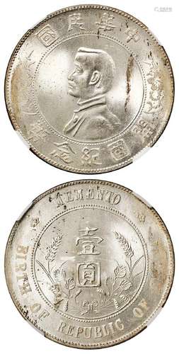 孙中山像开国纪念壹圆银币/NGC Mint Error MS63